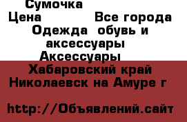 Сумочка Michael Kors › Цена ­ 8 500 - Все города Одежда, обувь и аксессуары » Аксессуары   . Хабаровский край,Николаевск-на-Амуре г.
